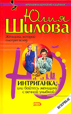 Книга Интриганка, или Бойтесь женщину с вечной улыбкой
