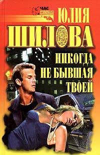 Книга Никогда не бывшая твоей