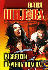 Книга Разведена и очень опасна