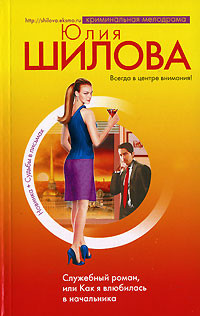 Книга Служебный роман, или Как я влюбилась в начальника