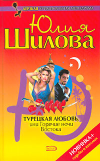 Книга Турецкая любовь, или Горячие ночи Востока