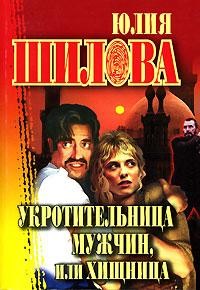 Книга Укротительница мужчин, или Хищница