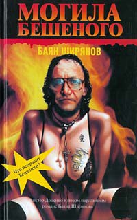 Книга Могила Бешеного