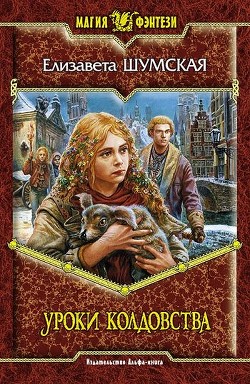 Книга Уроки колдовства