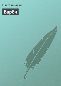 Книга Барби