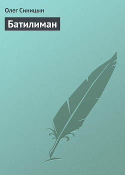 Книга Батилиман