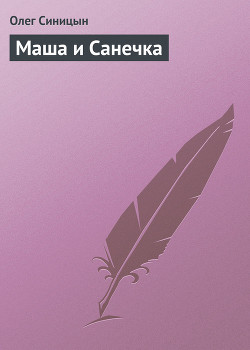Книга Маша и Санечка
