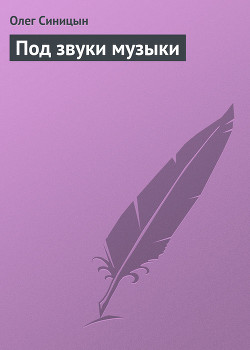 Книга Под звуки музыки