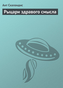 Книга Рыцари здравого смысла
