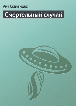 Книга Смертельный случай