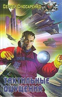 Книга Тактильные ощущения