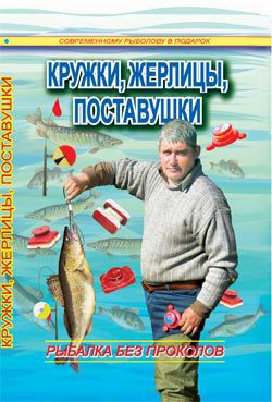 Книга Кружки, жерлицы, поставушки – рыбалка без проколов