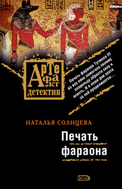 Книга Печать фараона