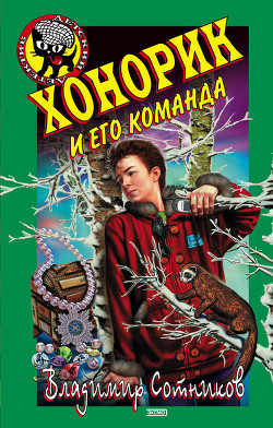 Книга Хонорик и его команда