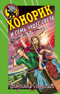 Книга Хонорик и семь чудес света