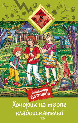 Книга Хонорик на тропе кладоискателей