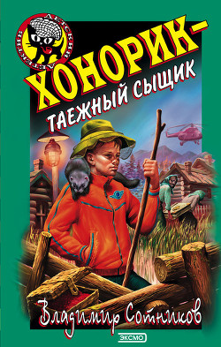 Книга Хонорик – таежный сыщик