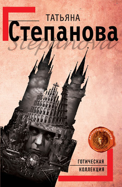 Книга Готическая коллекция