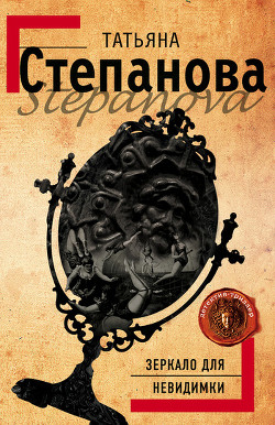 Книга Зеркало для невидимки