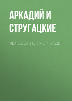 Книга Человек из Пасифиды