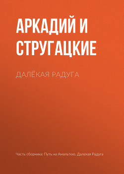 Книга Далекая радуга