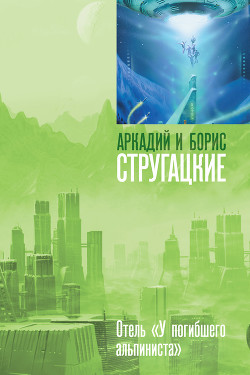 Книга Дело об убийстве, или Отель «У погибшего альпиниста»