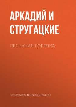 Книга Песчаная горячка