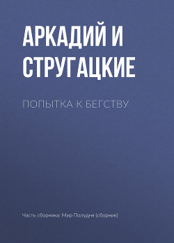 Книга Попытка к бегству