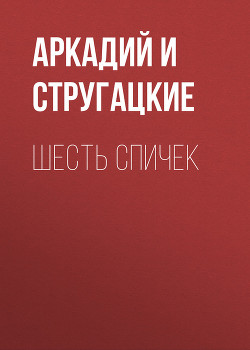 Книга Шесть спичек