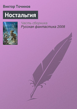 Книга Ностальгия