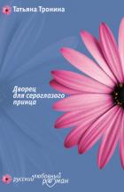Книга Дворец для сероглазого принца