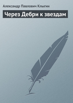 Книга Через Дебри к звездам