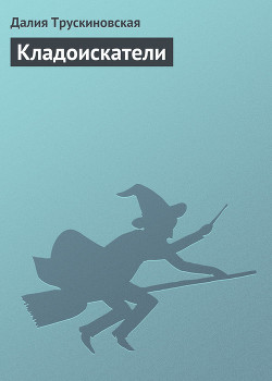 Книга Кладоискатели