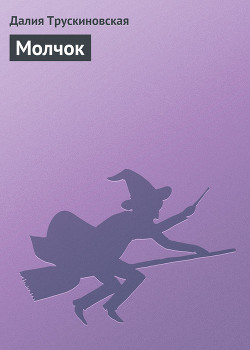 Книга Молчок
