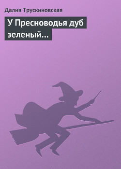 Книга У Пресноводья дуб зеленый…