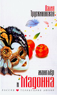 Книга Жонглер и Мадонна