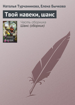Книга Твой навеки, шанс