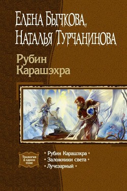Книга Заложники Света