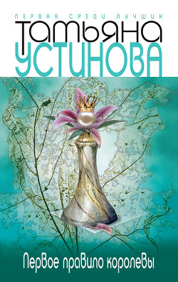 Книга Первое правило королевы