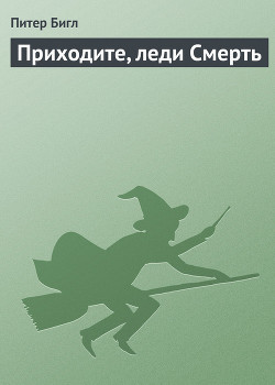 Книга Приходите, леди Смерть