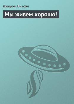 Книга Мы живем хорошо!