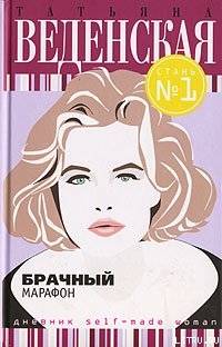 Книга Брачный марафон