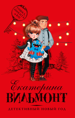 Книга Детективный Новый год