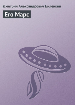 Книга Его Марс