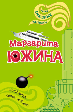 Книга Убей меня своей любовью