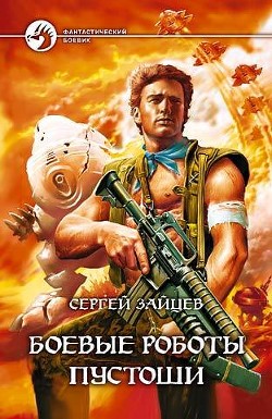 Книга Боевые роботы Пустоши