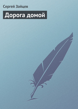 Книга Дорога домой