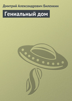 Книга Гениальный дом