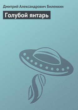 Книга Голубой янтарь