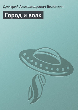 Книга Город и волк